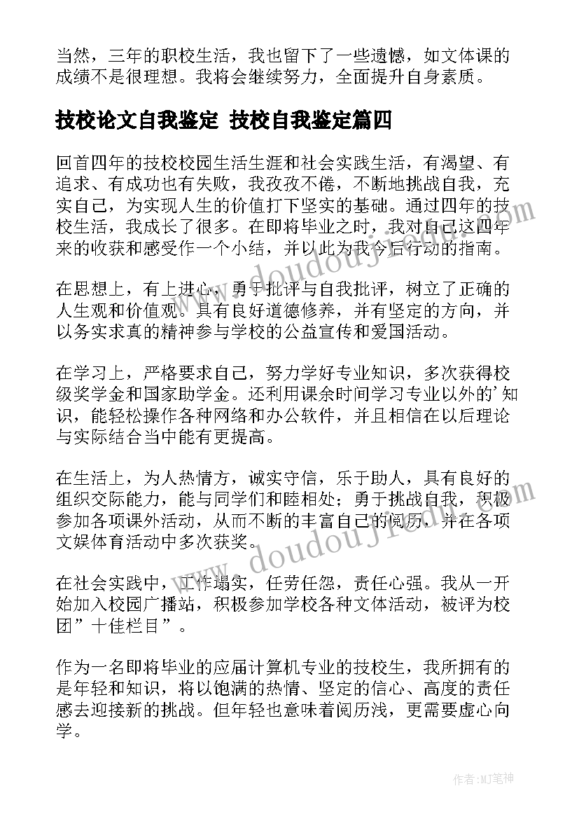 2023年技校论文自我鉴定 技校自我鉴定(通用9篇)