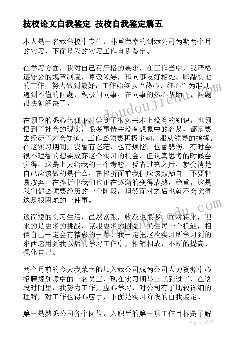 2023年技校论文自我鉴定 技校自我鉴定(通用9篇)