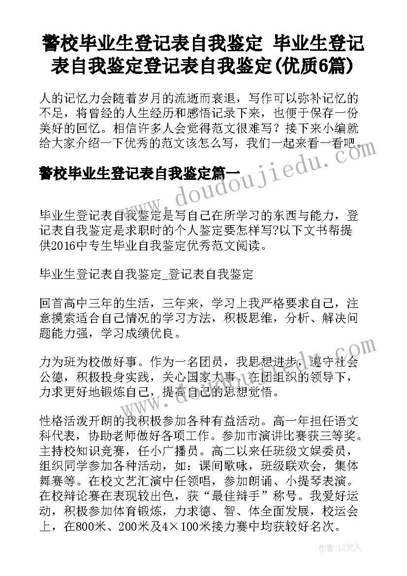 警校毕业生登记表自我鉴定 毕业生登记表自我鉴定登记表自我鉴定(优质6篇)