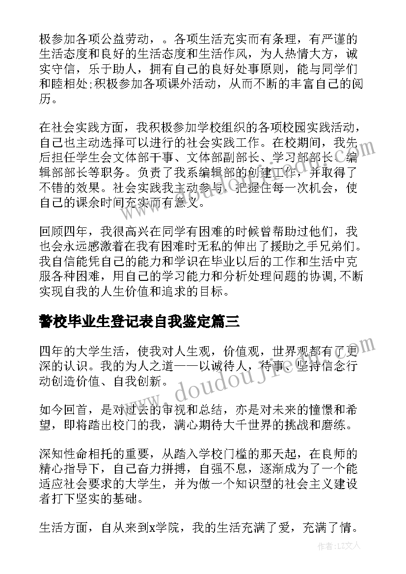 警校毕业生登记表自我鉴定 毕业生登记表自我鉴定登记表自我鉴定(优质6篇)