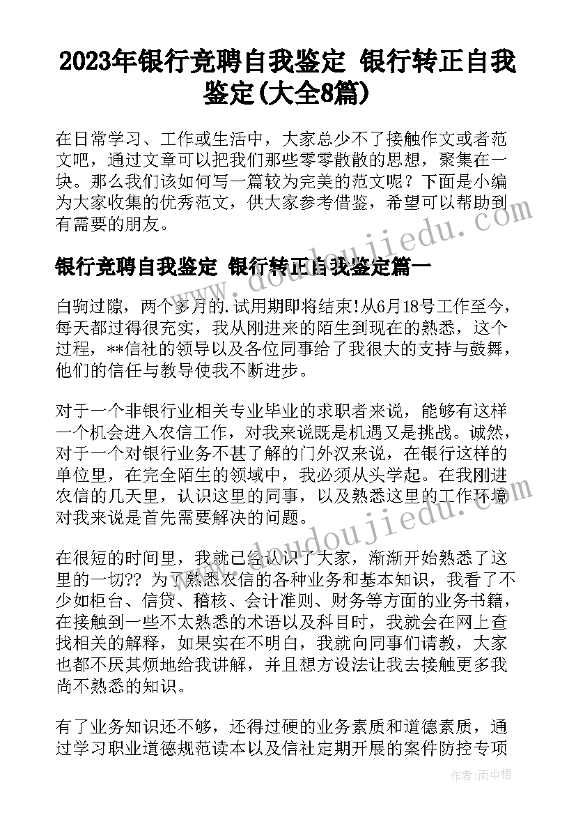 2023年银行竞聘自我鉴定 银行转正自我鉴定(大全8篇)