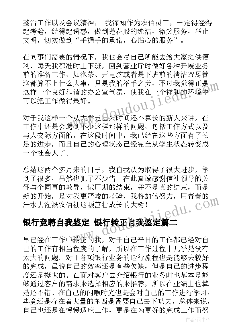 2023年银行竞聘自我鉴定 银行转正自我鉴定(大全8篇)