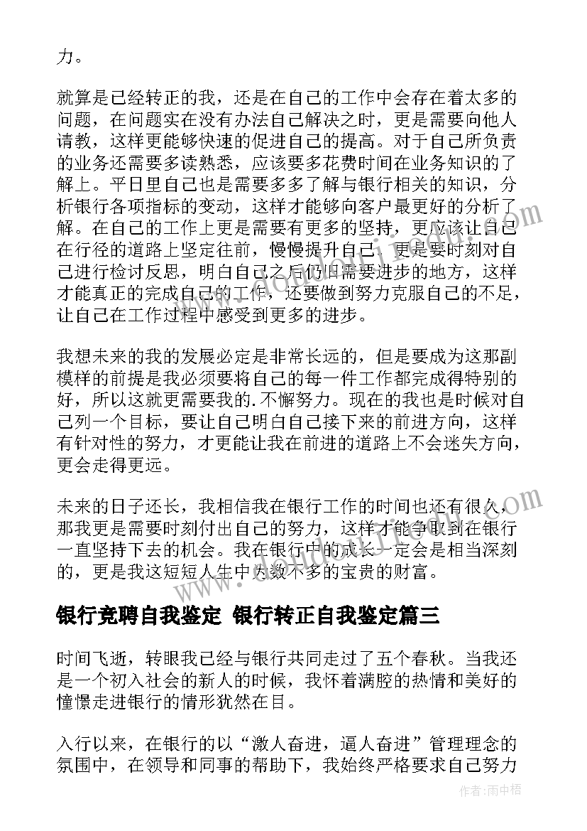 2023年银行竞聘自我鉴定 银行转正自我鉴定(大全8篇)