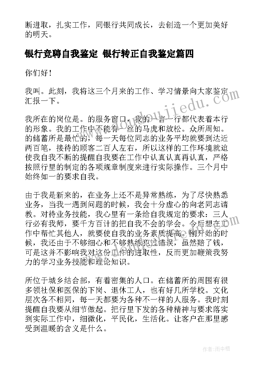 2023年银行竞聘自我鉴定 银行转正自我鉴定(大全8篇)