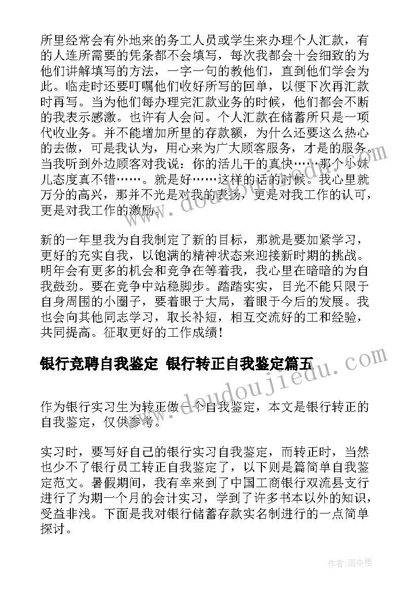 2023年银行竞聘自我鉴定 银行转正自我鉴定(大全8篇)