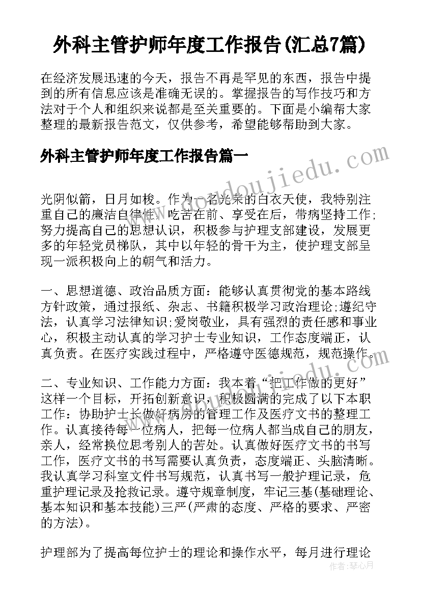 外科主管护师年度工作报告(汇总7篇)