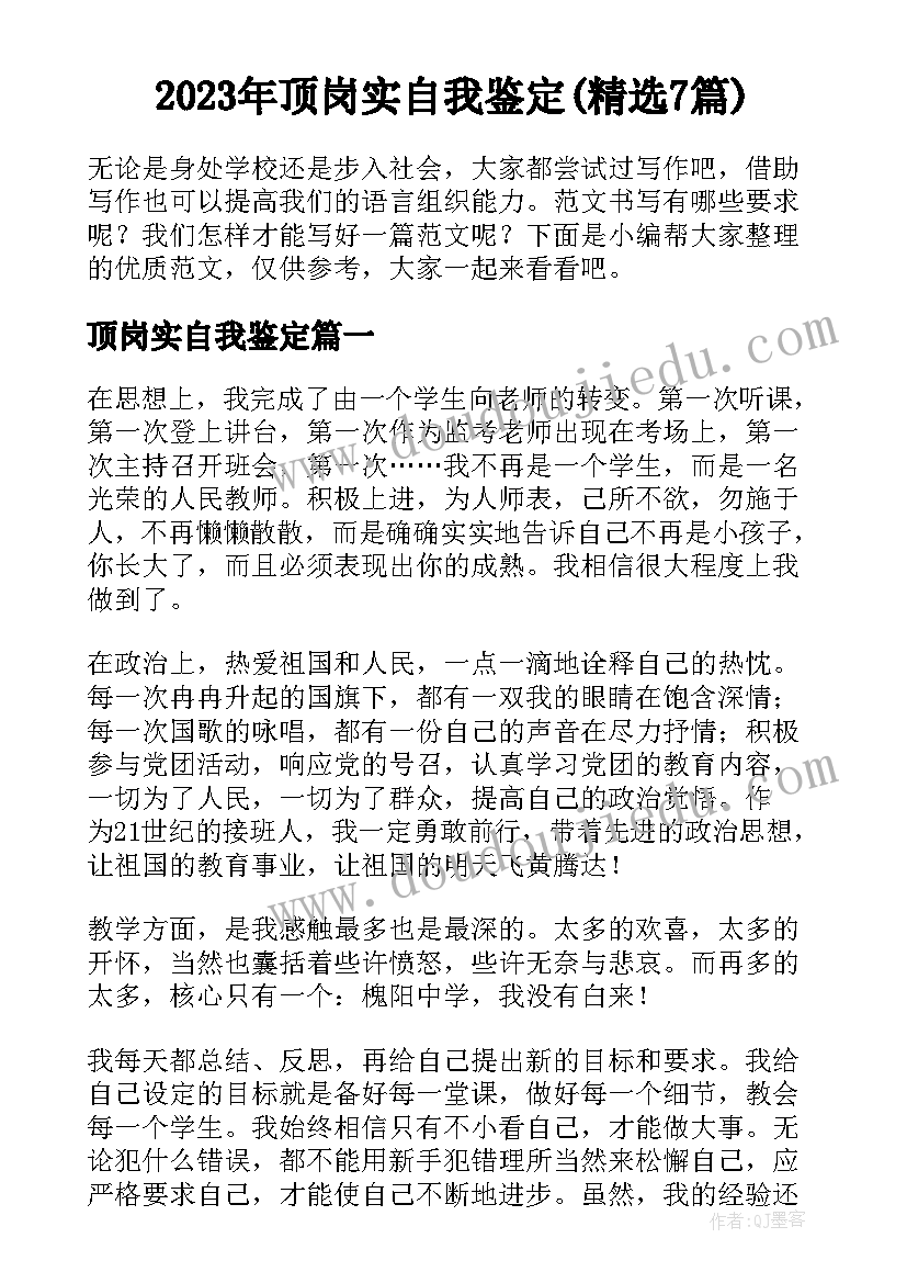 2023年顶岗实自我鉴定(精选7篇)