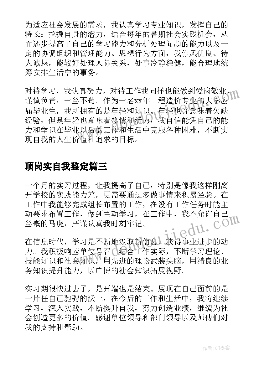 2023年顶岗实自我鉴定(精选7篇)