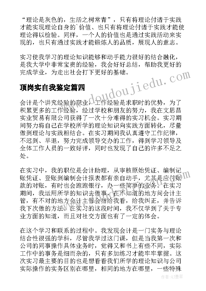 2023年顶岗实自我鉴定(精选7篇)