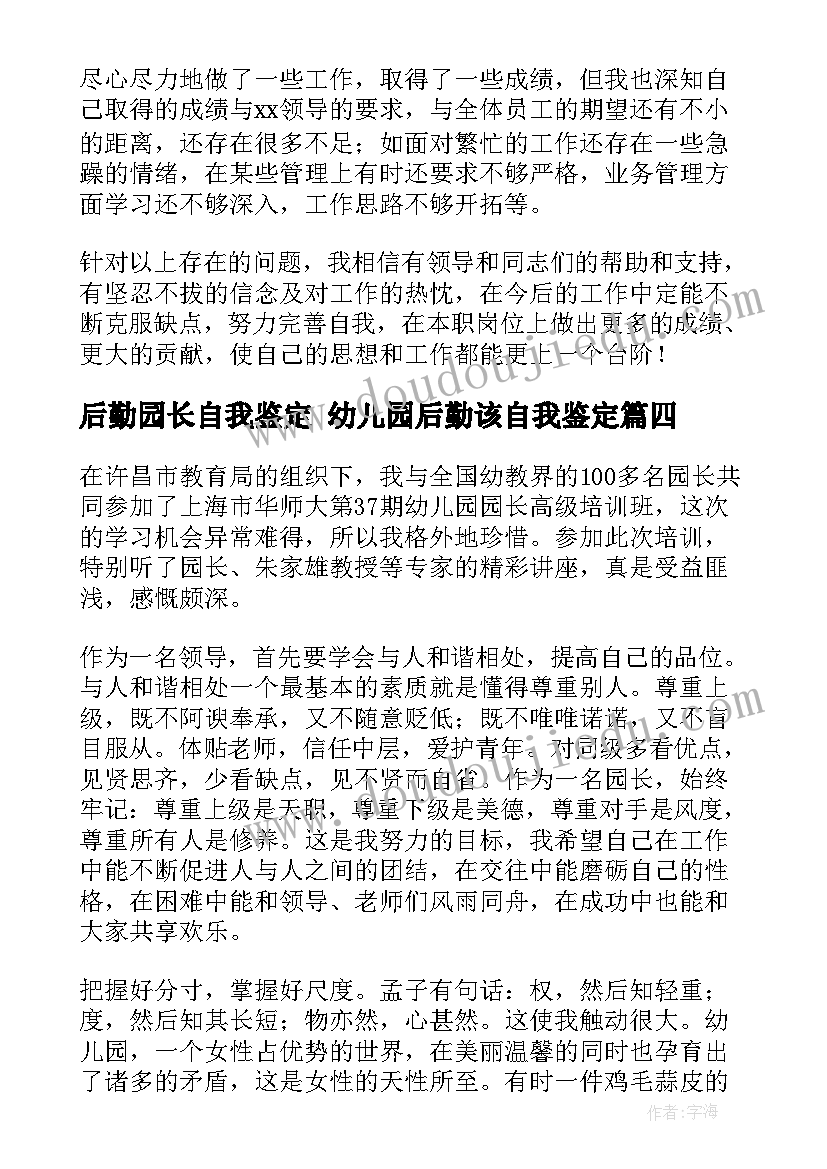 2023年后勤园长自我鉴定 幼儿园后勤该自我鉴定(通用9篇)