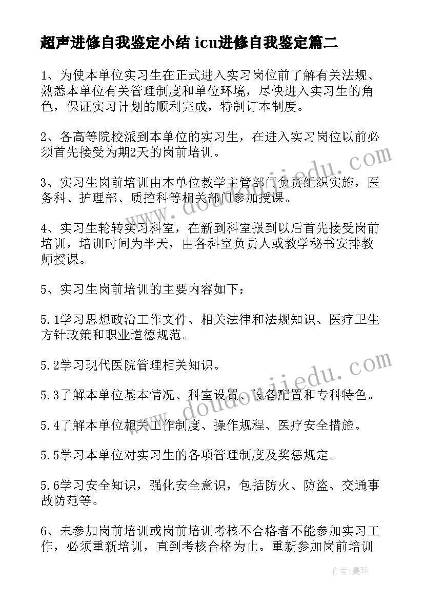 最新超声进修自我鉴定小结 icu进修自我鉴定(通用6篇)