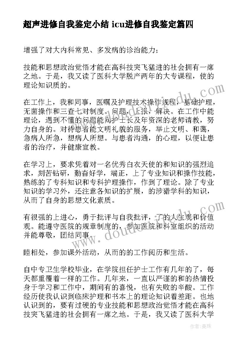 最新超声进修自我鉴定小结 icu进修自我鉴定(通用6篇)