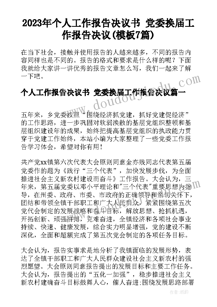 2023年个人工作报告决议书 党委换届工作报告决议(模板7篇)