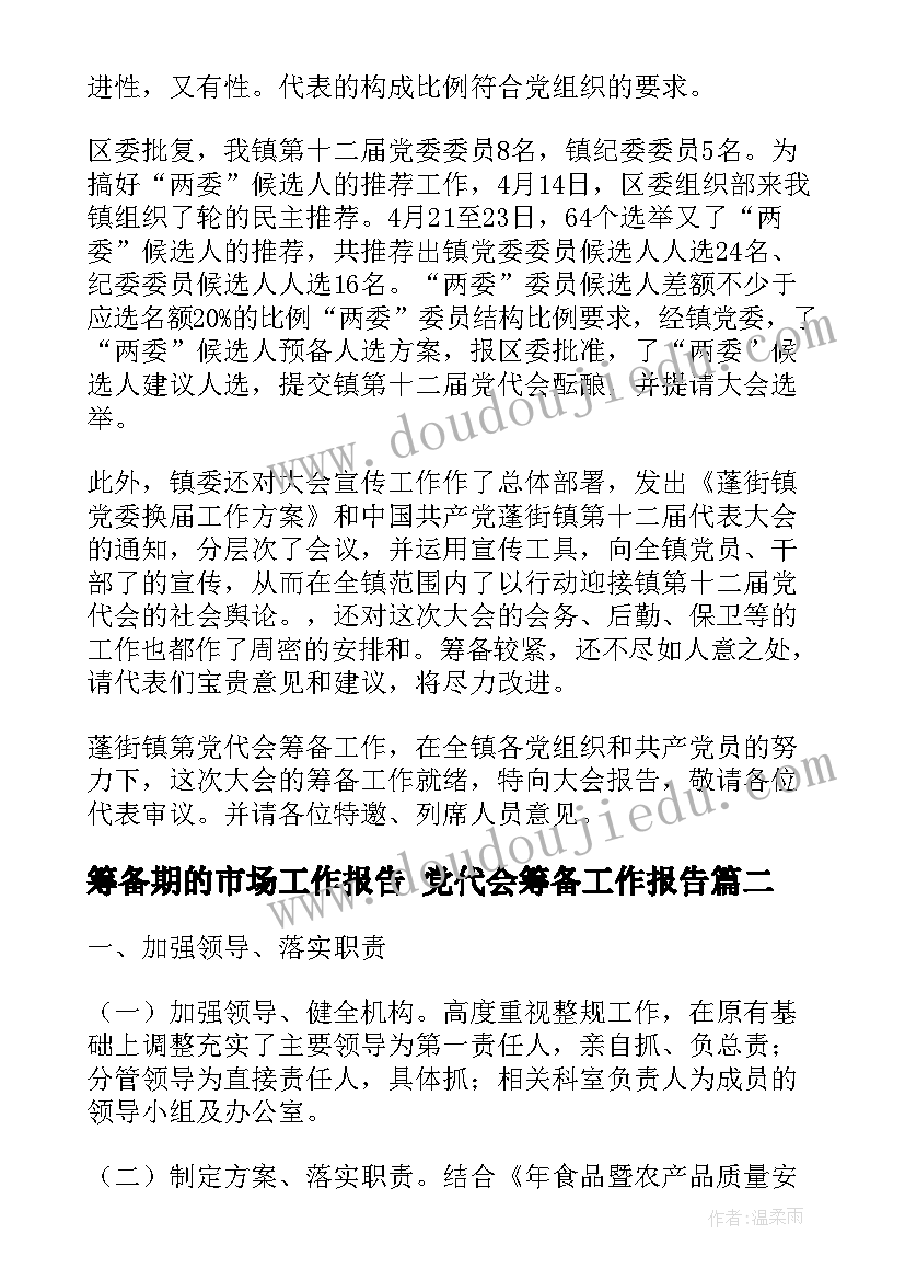 2023年筹备期的市场工作报告 党代会筹备工作报告(实用7篇)