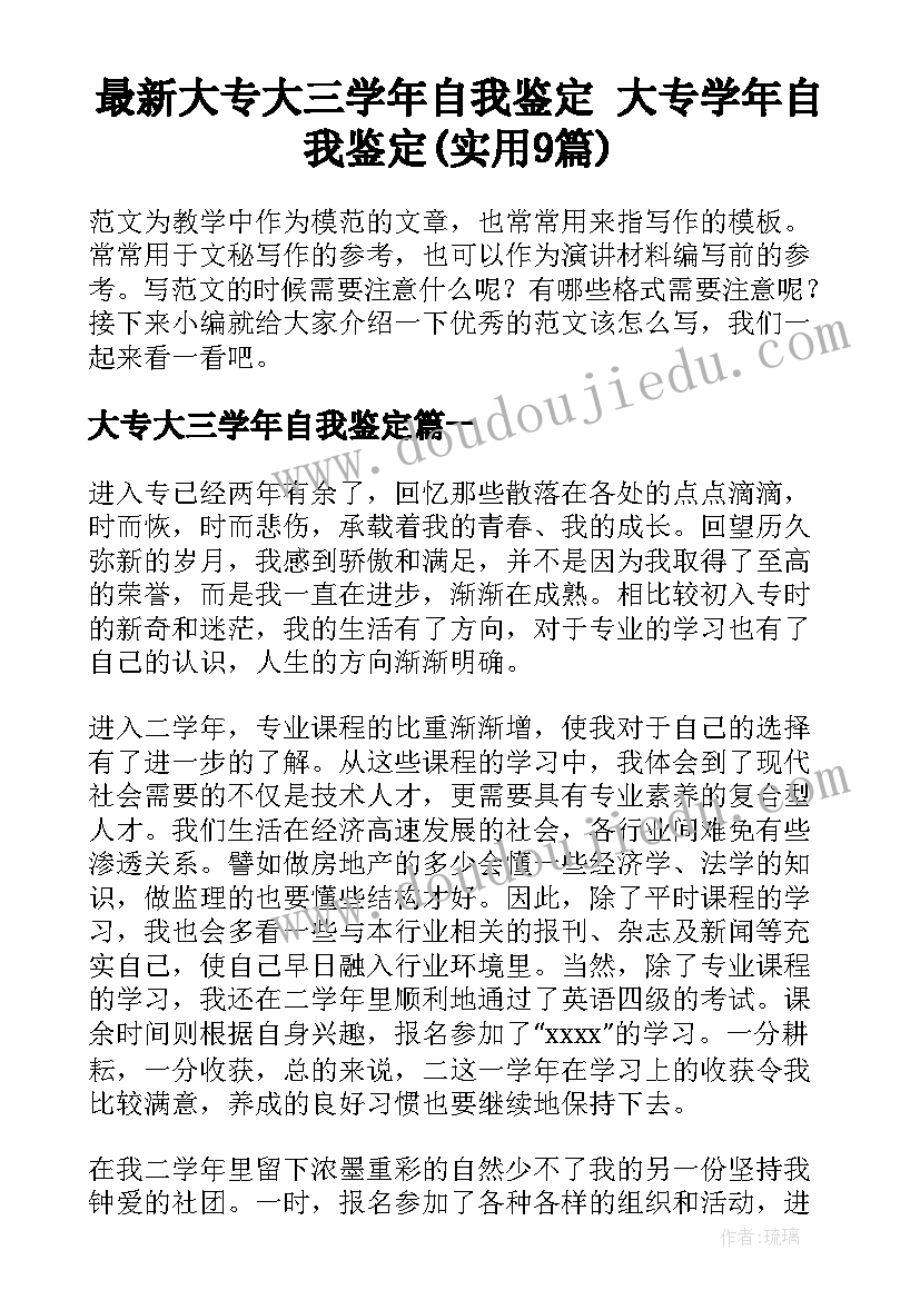 最新大专大三学年自我鉴定 大专学年自我鉴定(实用9篇)