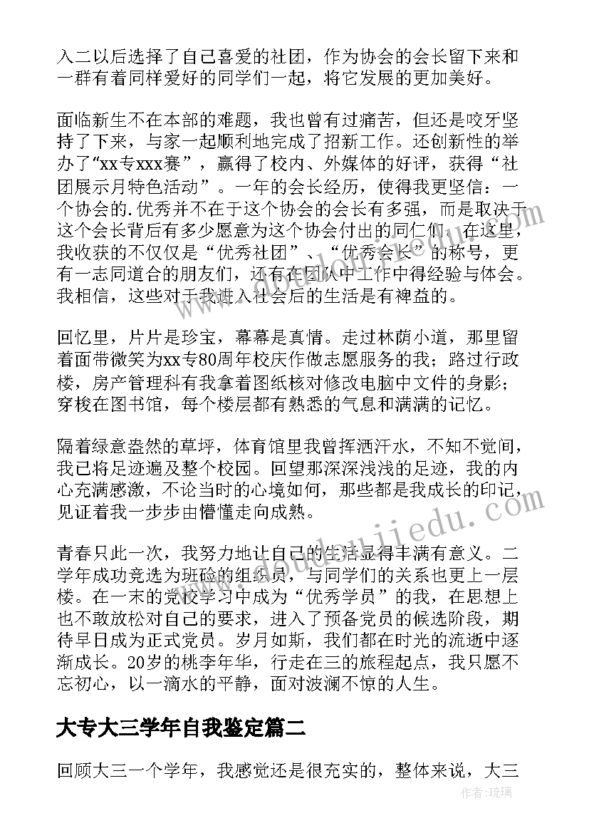 最新大专大三学年自我鉴定 大专学年自我鉴定(实用9篇)