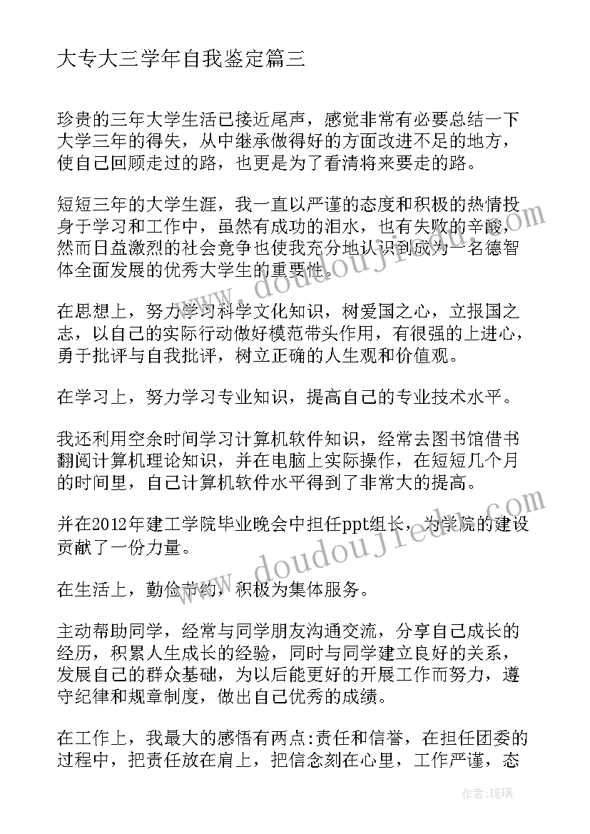 最新大专大三学年自我鉴定 大专学年自我鉴定(实用9篇)