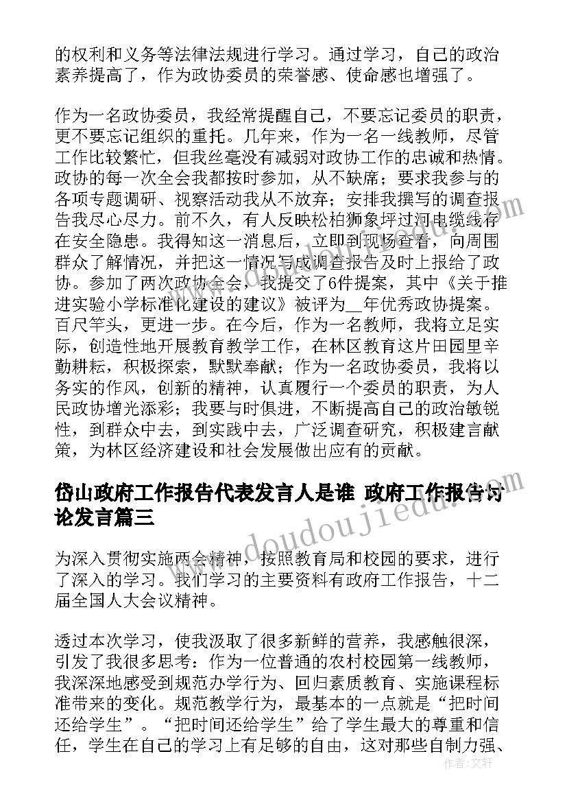 岱山政府工作报告代表发言人是谁 政府工作报告讨论发言(模板5篇)