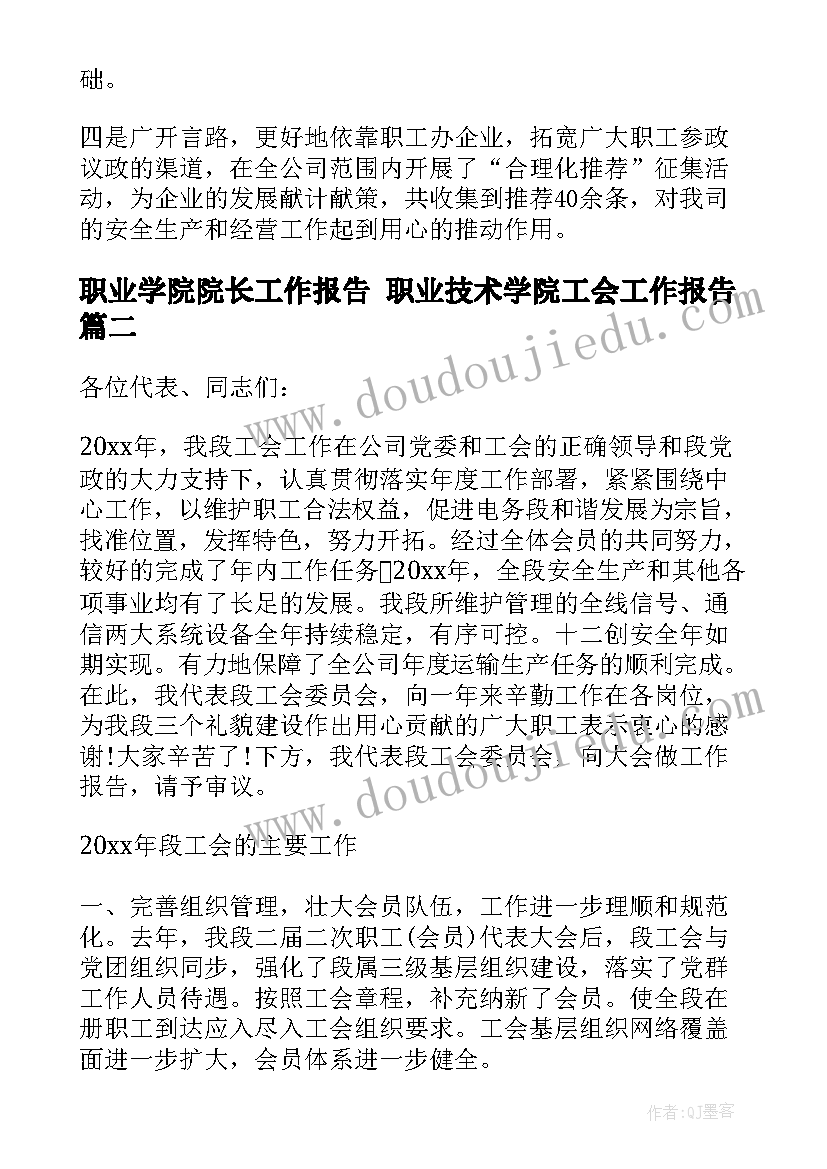 2023年职业学院院长工作报告 职业技术学院工会工作报告(汇总5篇)