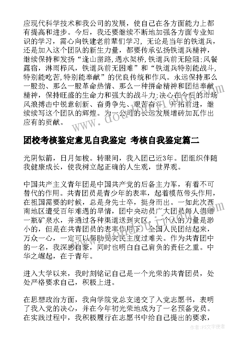 最新团校考核鉴定意见自我鉴定 考核自我鉴定(实用5篇)