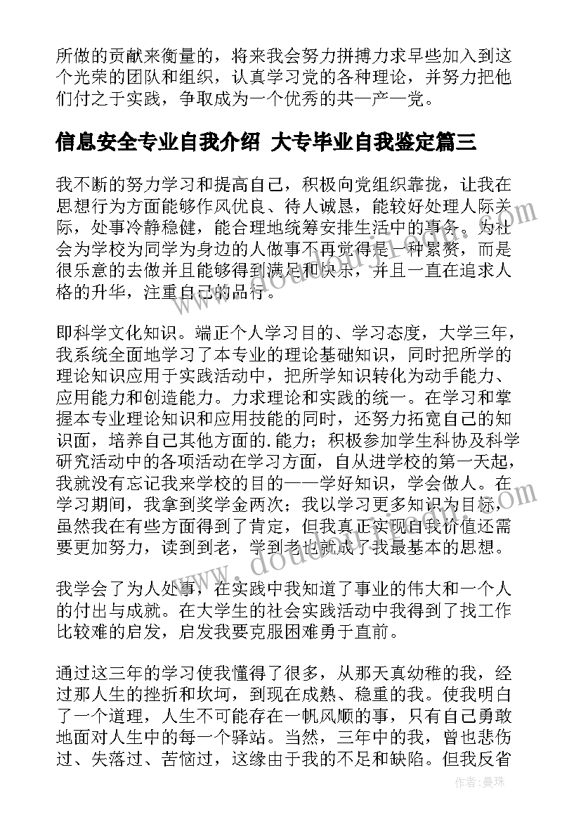 最新信息安全专业自我介绍 大专毕业自我鉴定(精选6篇)