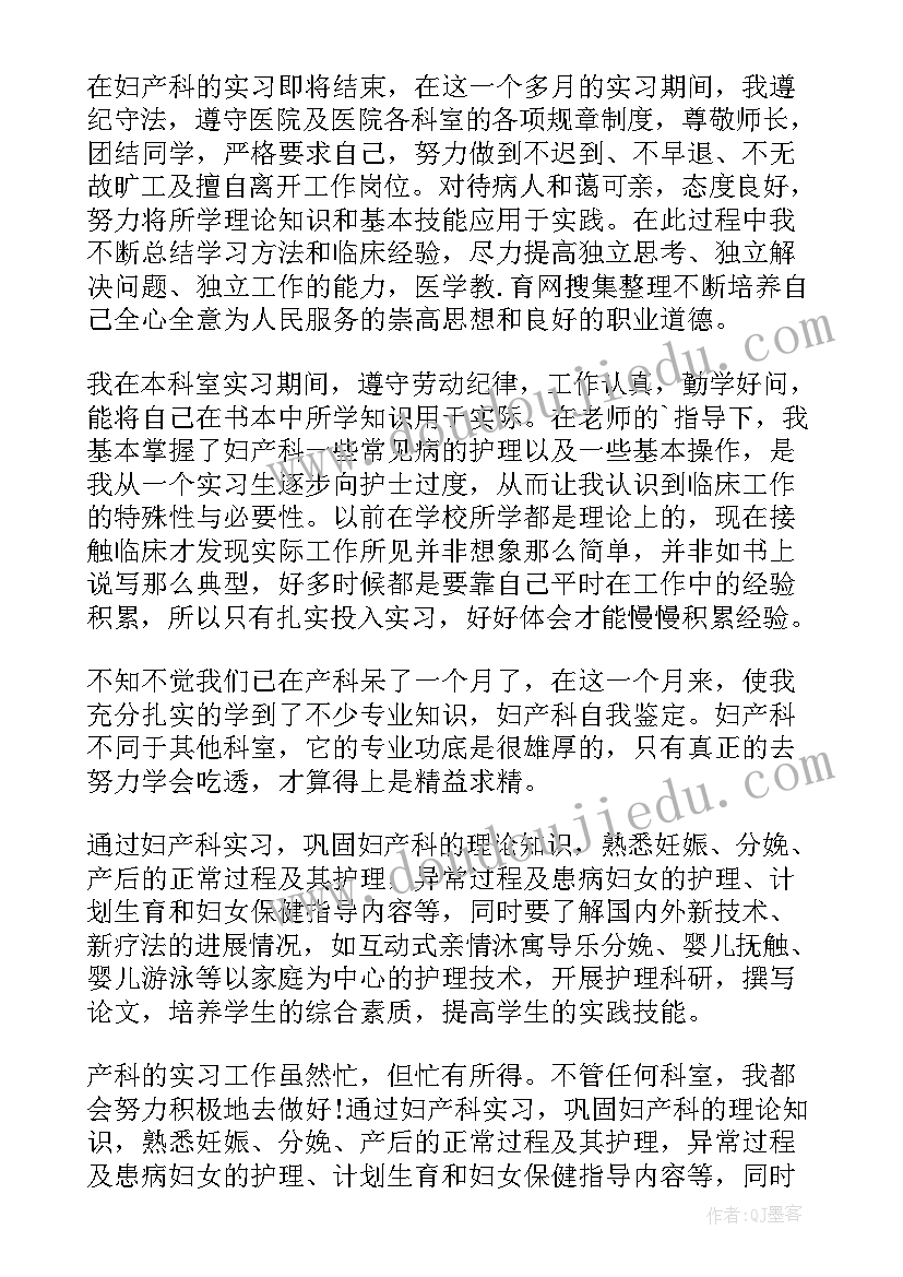 最新妇产科出科的自我鉴定 妇产科自我鉴定(汇总5篇)