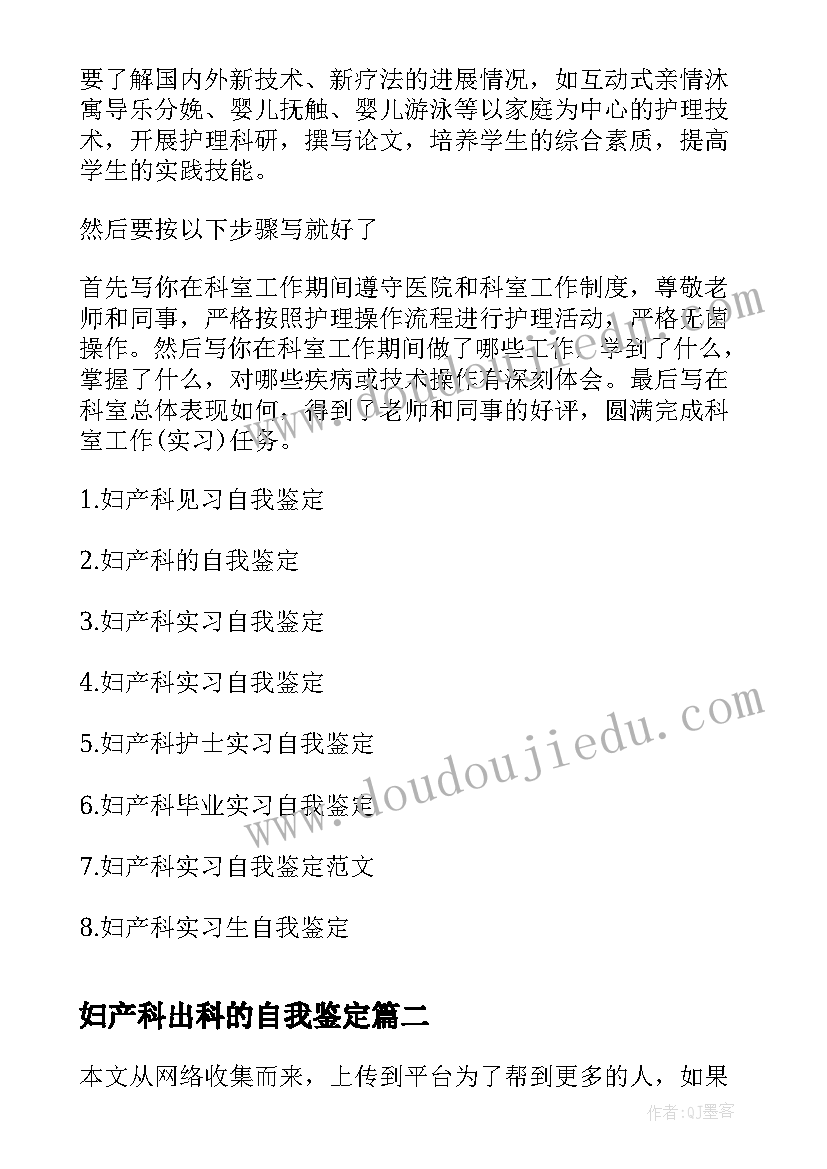 最新妇产科出科的自我鉴定 妇产科自我鉴定(汇总5篇)