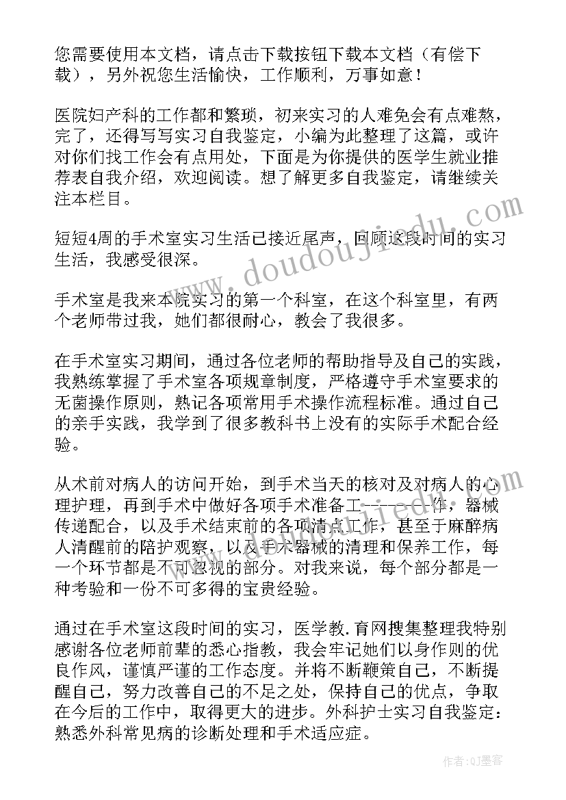 最新妇产科出科的自我鉴定 妇产科自我鉴定(汇总5篇)