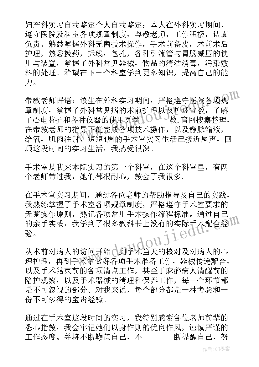 最新妇产科出科的自我鉴定 妇产科自我鉴定(汇总5篇)