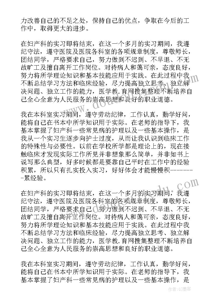 最新妇产科出科的自我鉴定 妇产科自我鉴定(汇总5篇)