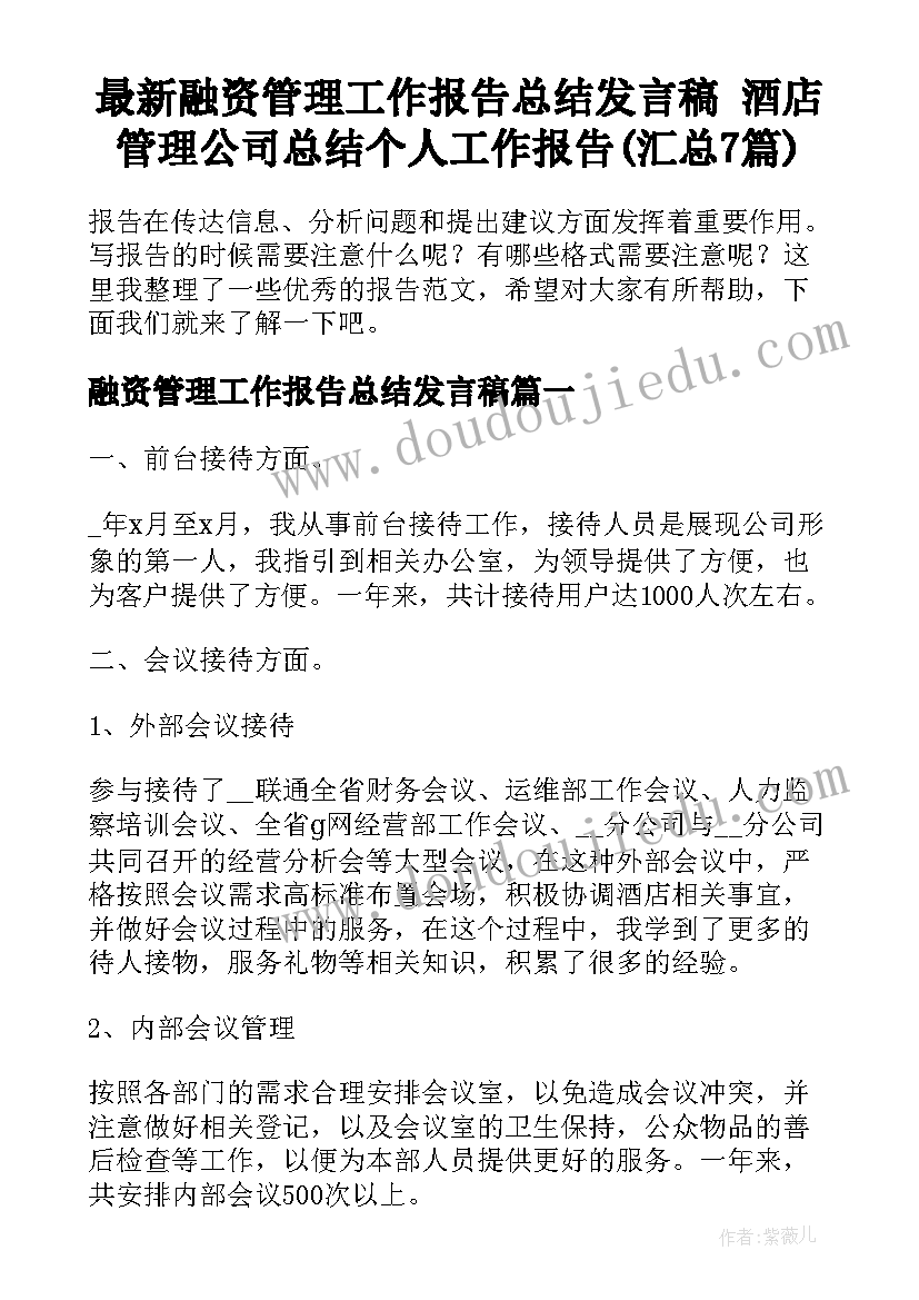 最新融资管理工作报告总结发言稿 酒店管理公司总结个人工作报告(汇总7篇)