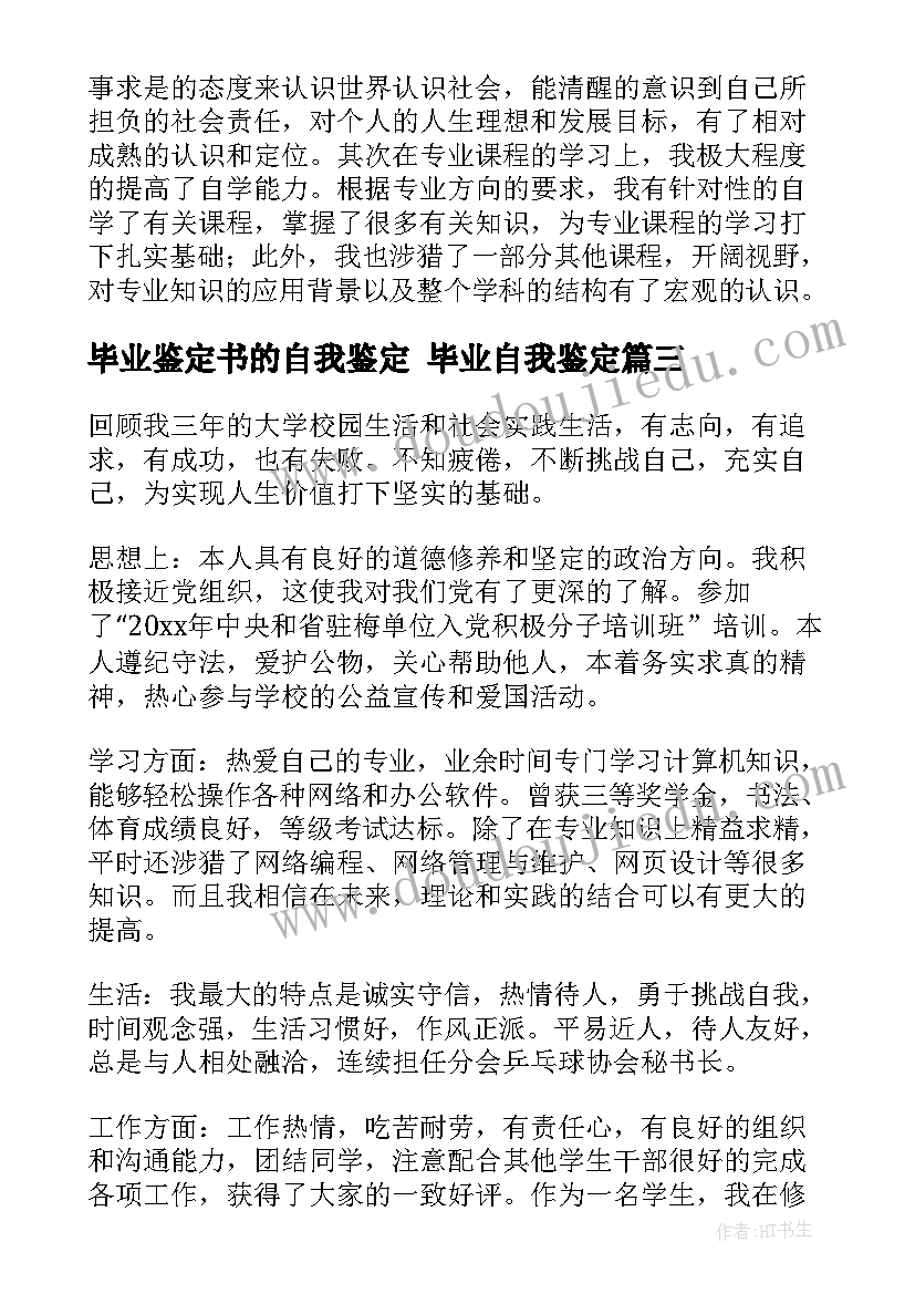 最新毕业鉴定书的自我鉴定 毕业自我鉴定(优质5篇)