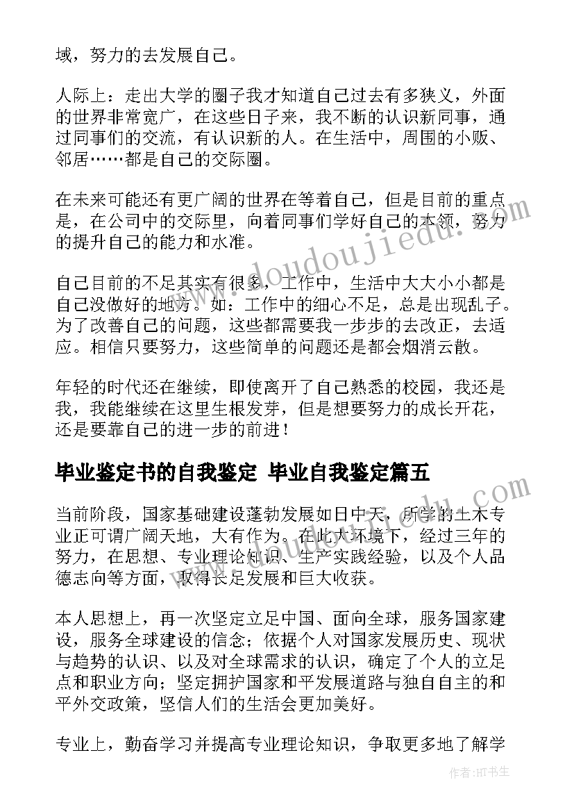 最新毕业鉴定书的自我鉴定 毕业自我鉴定(优质5篇)