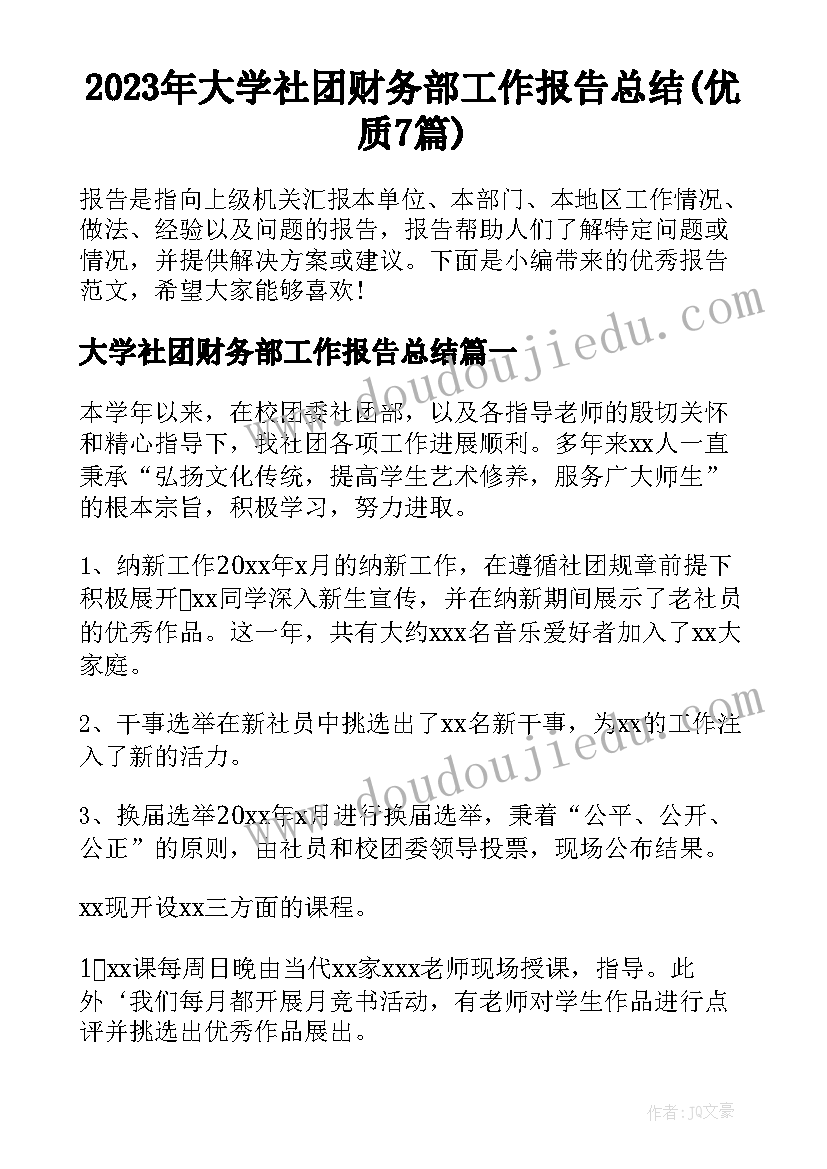 2023年大学社团财务部工作报告总结(优质7篇)