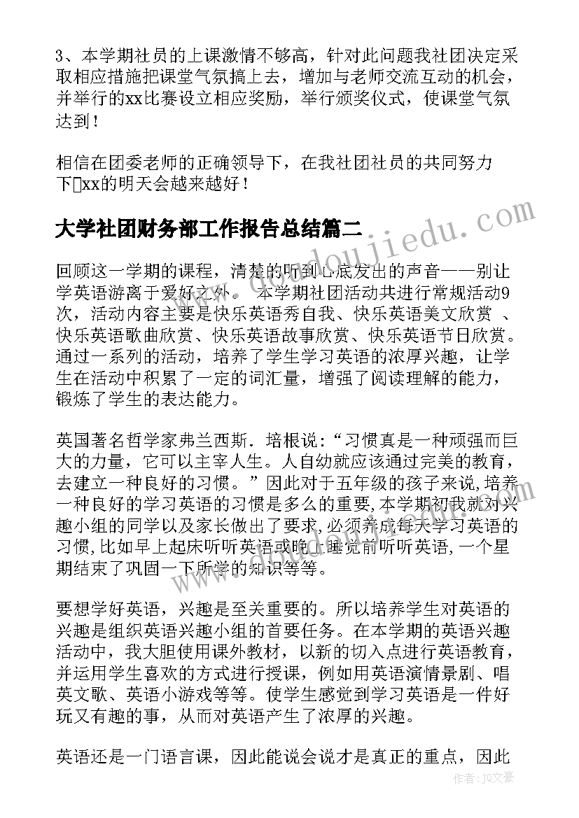 2023年大学社团财务部工作报告总结(优质7篇)