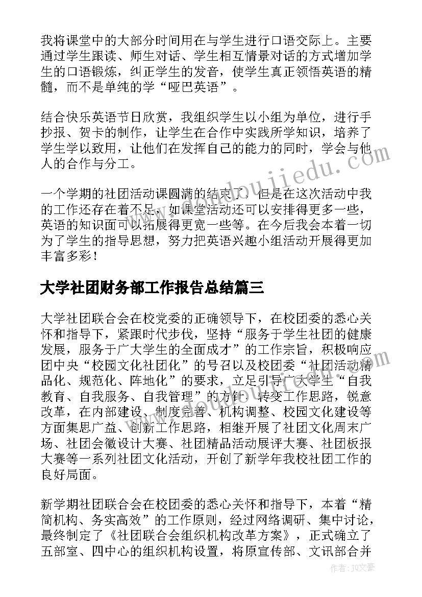 2023年大学社团财务部工作报告总结(优质7篇)