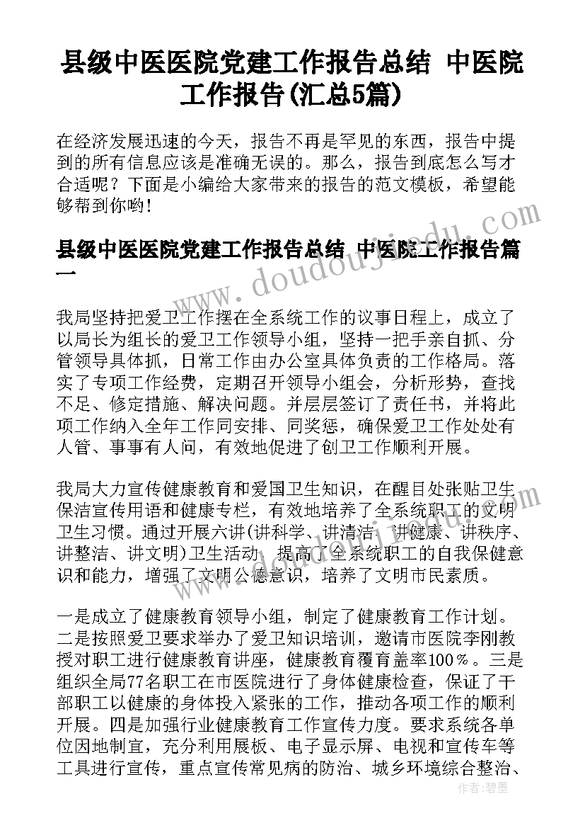 县级中医医院党建工作报告总结 中医院工作报告(汇总5篇)