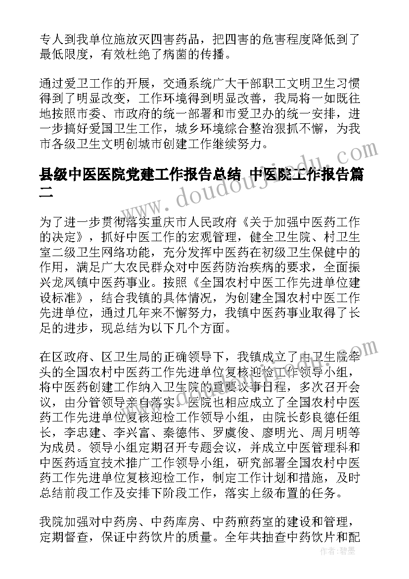 县级中医医院党建工作报告总结 中医院工作报告(汇总5篇)