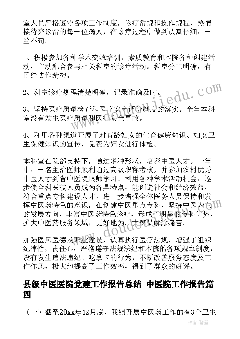 县级中医医院党建工作报告总结 中医院工作报告(汇总5篇)