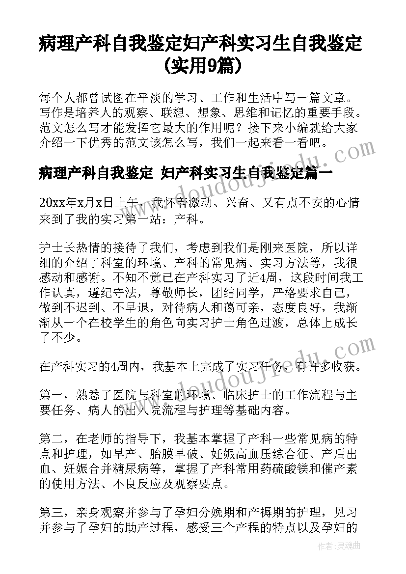 病理产科自我鉴定 妇产科实习生自我鉴定(实用9篇)