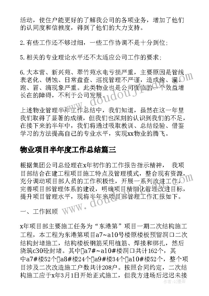 2023年物业项目半年度工作总结 物业项目经理上半年工作总结(大全9篇)