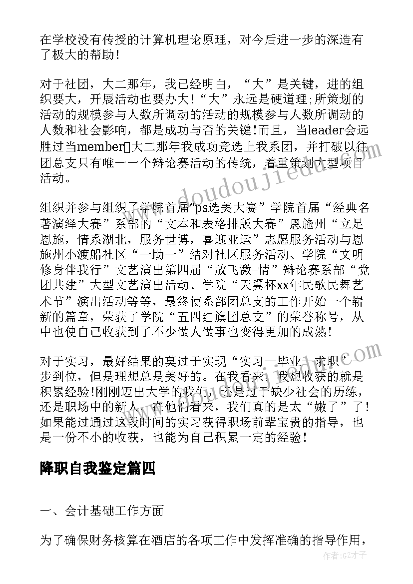 降职自我鉴定 自我鉴定个人自我鉴定(实用10篇)