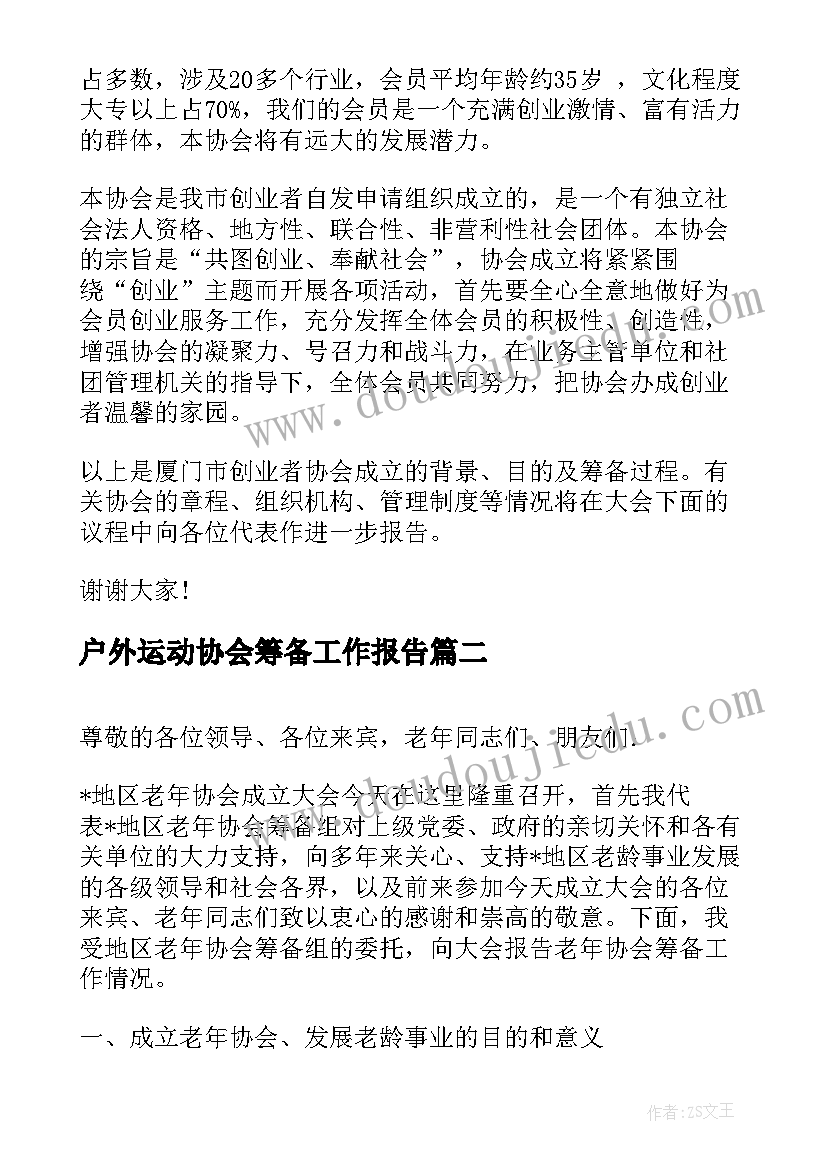 户外运动协会筹备工作报告(大全9篇)