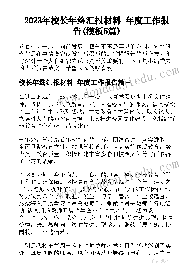 2023年校长年终汇报材料 年度工作报告(模板5篇)