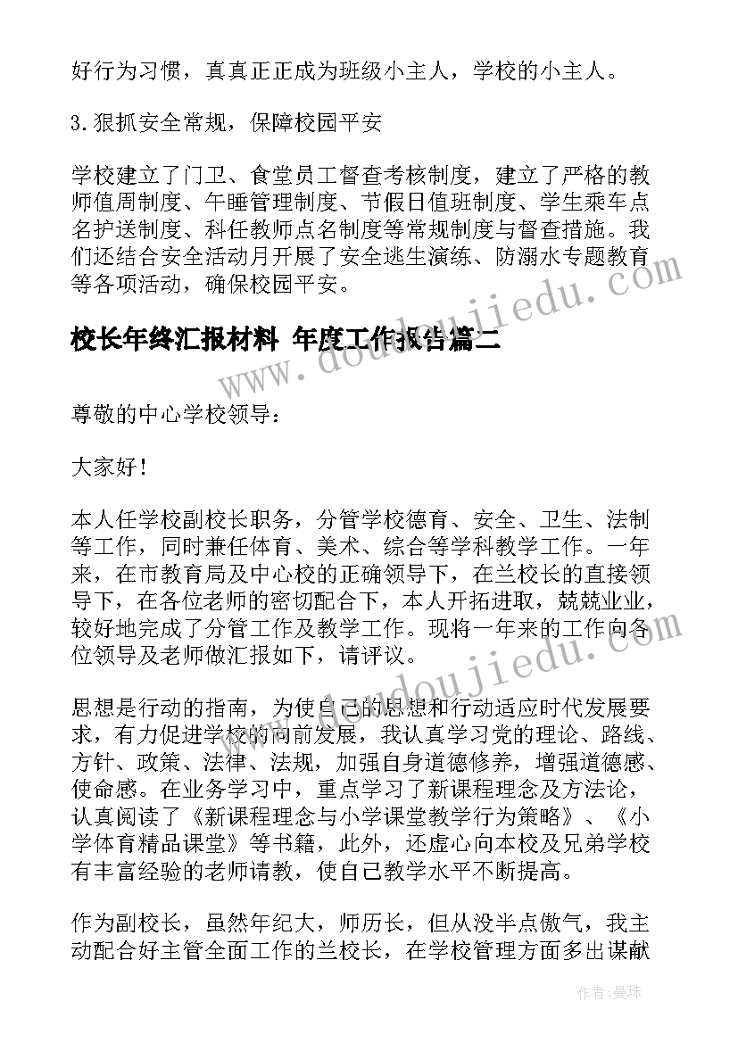 2023年校长年终汇报材料 年度工作报告(模板5篇)