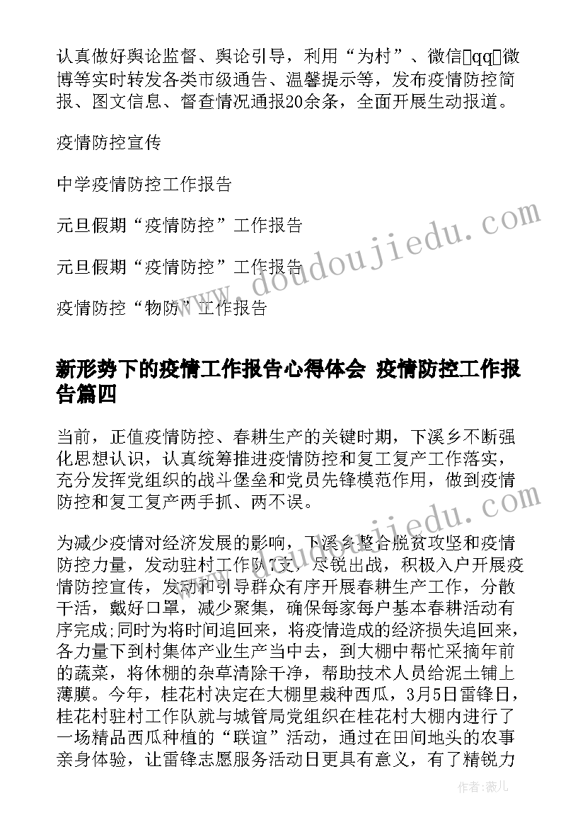 2023年新形势下的疫情工作报告心得体会 疫情防控工作报告(实用5篇)