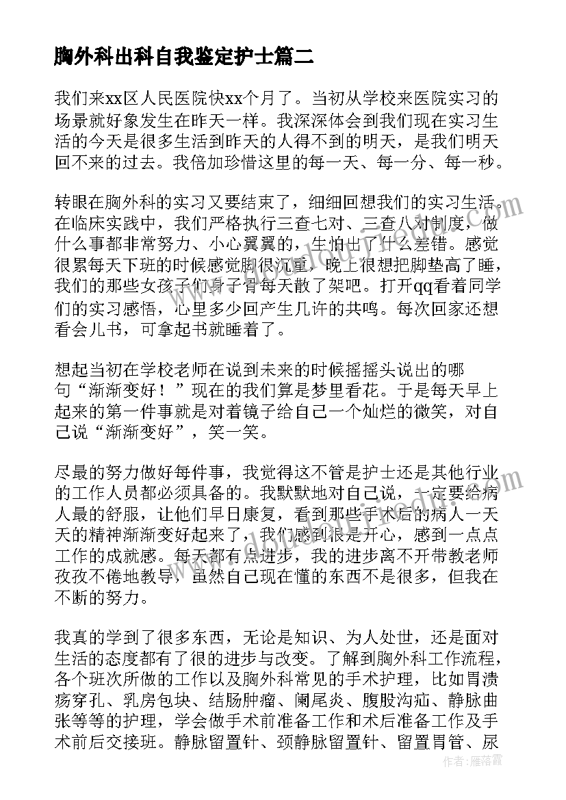 胸外科出科自我鉴定护士(汇总9篇)