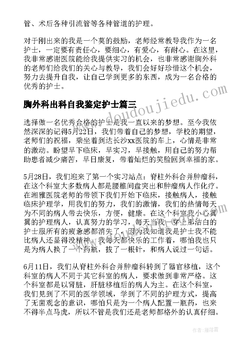 胸外科出科自我鉴定护士(汇总9篇)