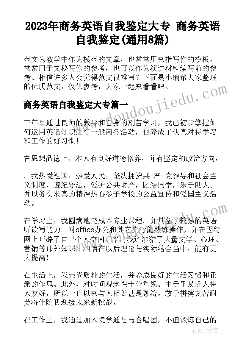 2023年商务英语自我鉴定大专 商务英语自我鉴定(通用8篇)