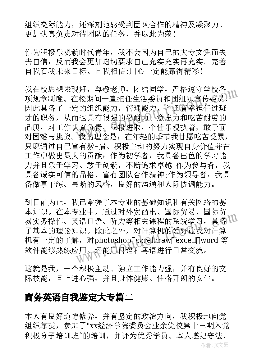 2023年商务英语自我鉴定大专 商务英语自我鉴定(通用8篇)